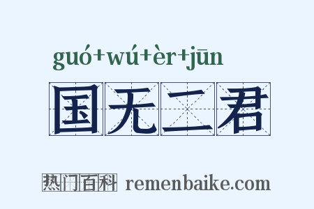 国无二君是什么意思的图片